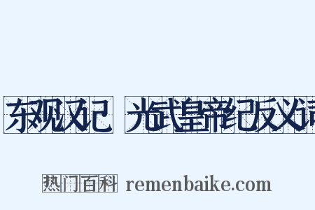 东观汉记·光武皇帝纪反义词是什么意思的图片